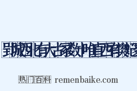郢城西北有大古冢数十唯直西有樊妃冢是什么意思的图片
